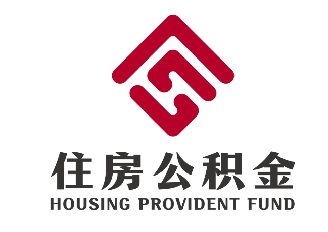 原阳住房公积金代提